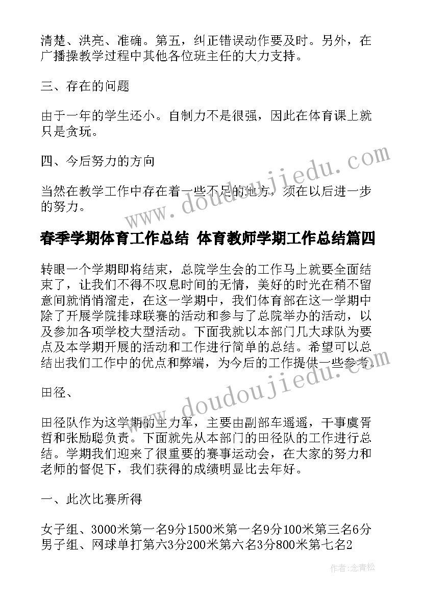 最新春季学期体育工作总结 体育教师学期工作总结(优秀8篇)