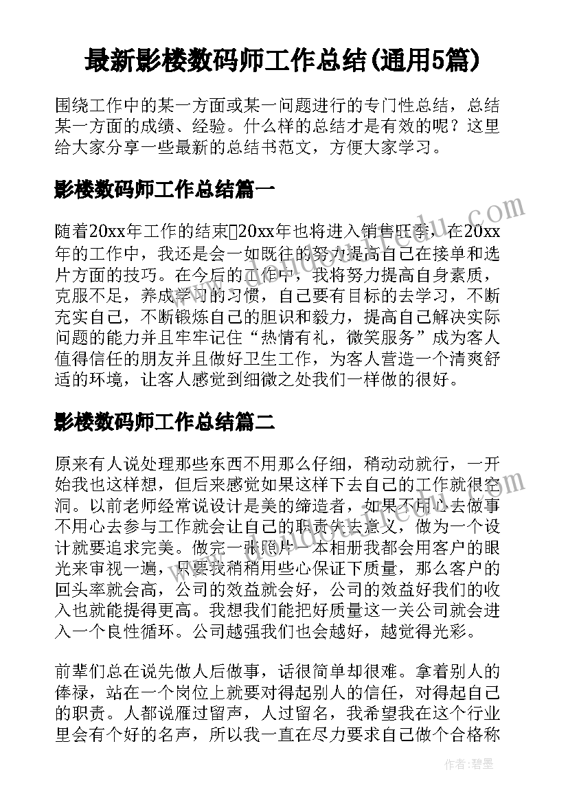 最新影楼数码师工作总结(通用5篇)