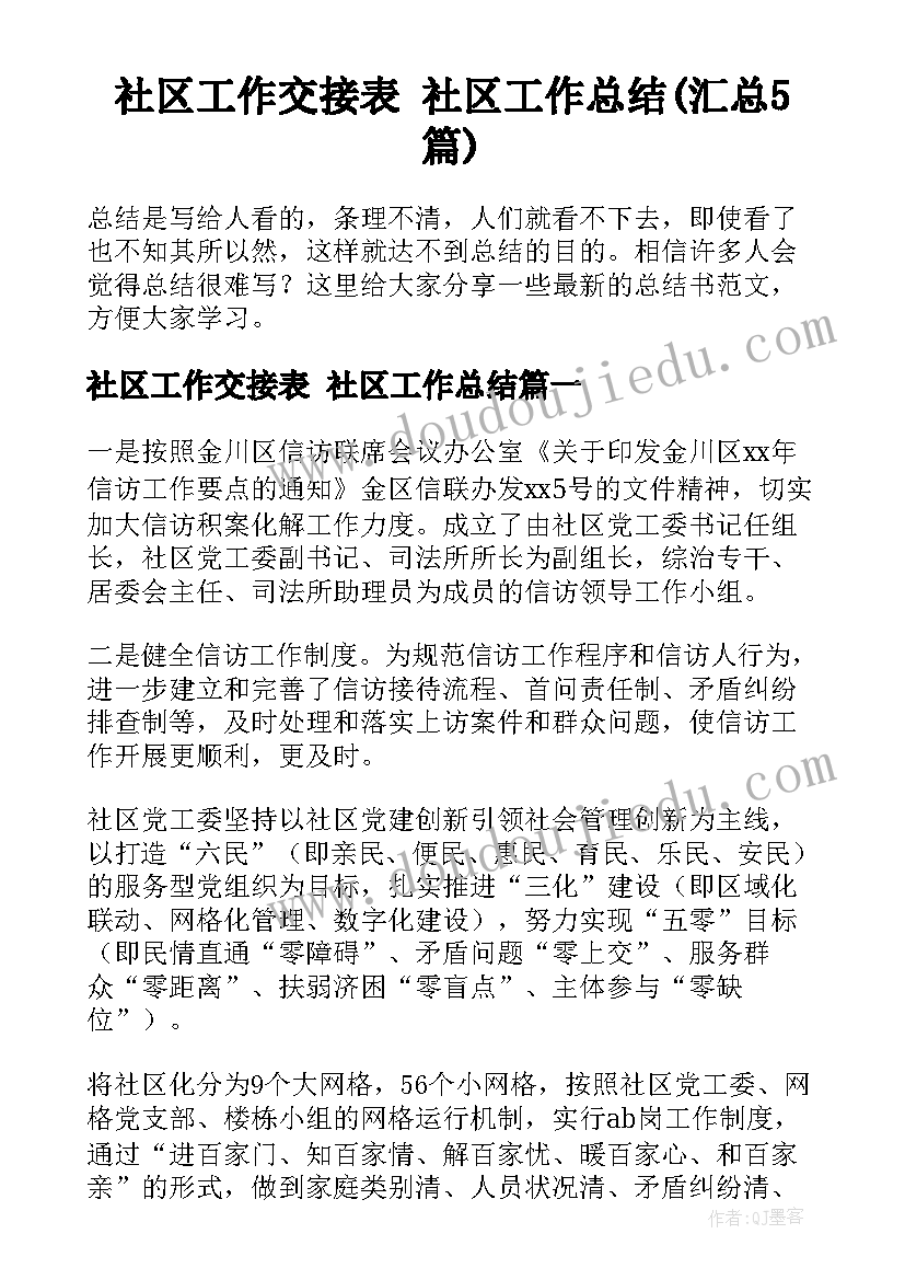 社区工作交接表 社区工作总结(汇总5篇)