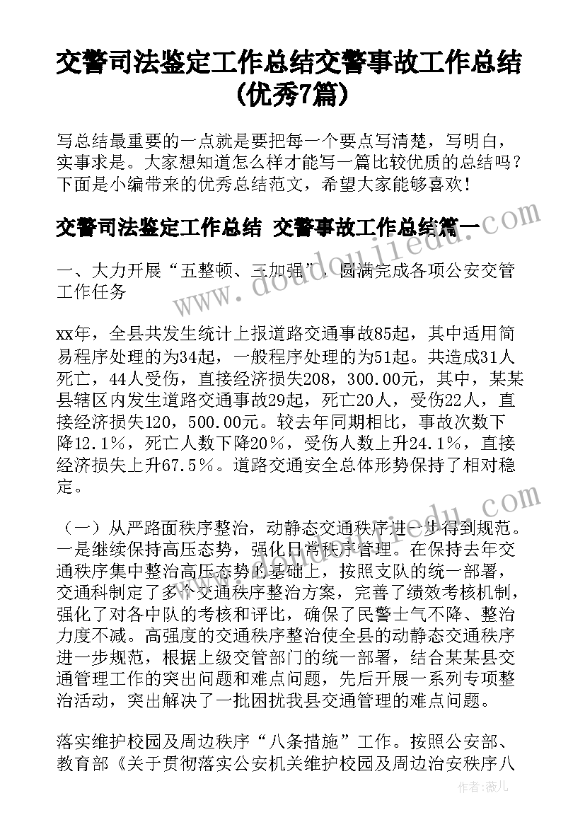 交警司法鉴定工作总结 交警事故工作总结(优秀7篇)