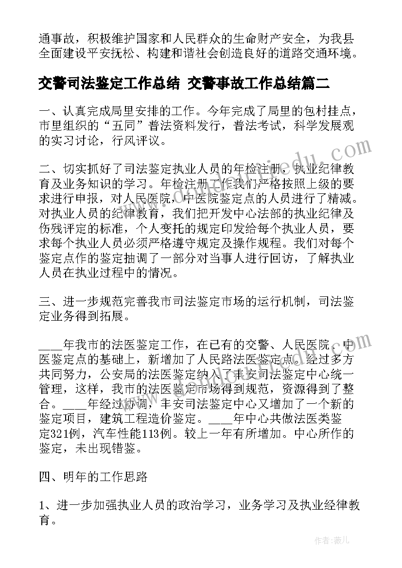 交警司法鉴定工作总结 交警事故工作总结(优秀7篇)