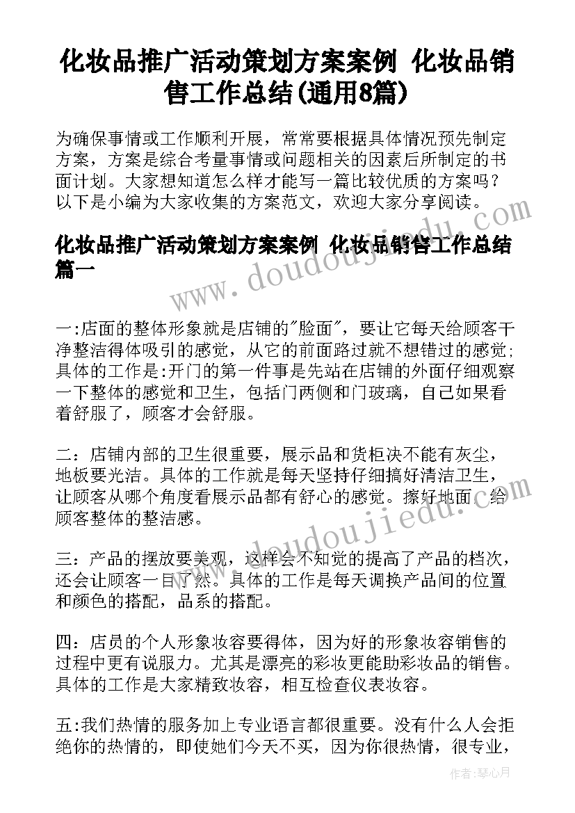 化妆品推广活动策划方案案例 化妆品销售工作总结(通用8篇)