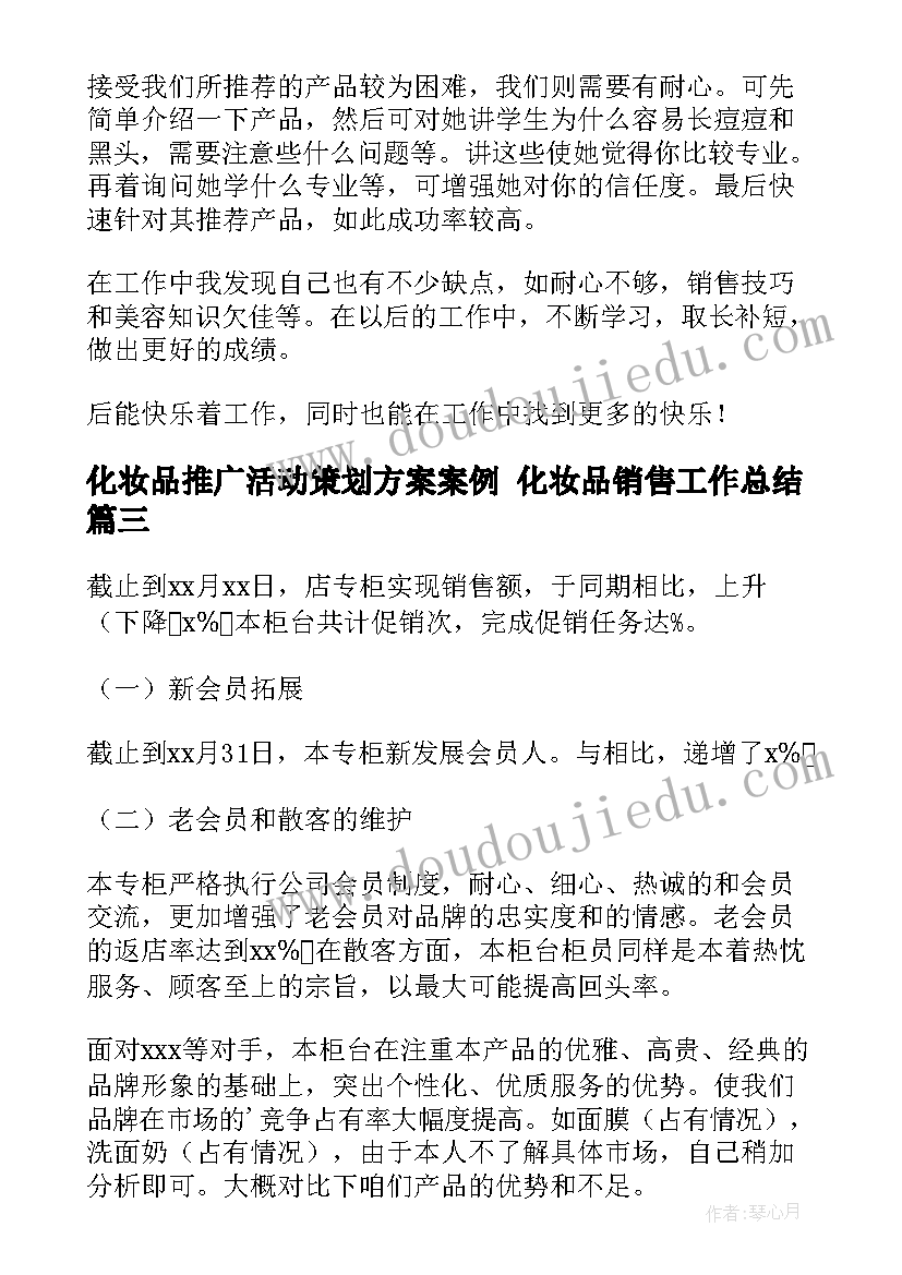 化妆品推广活动策划方案案例 化妆品销售工作总结(通用8篇)