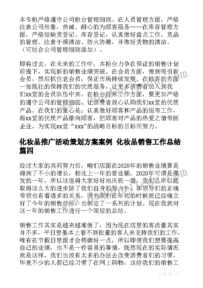 化妆品推广活动策划方案案例 化妆品销售工作总结(通用8篇)