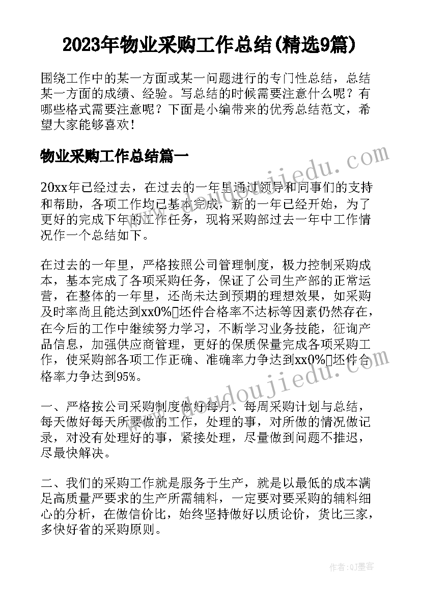 2023年物业采购工作总结(精选9篇)