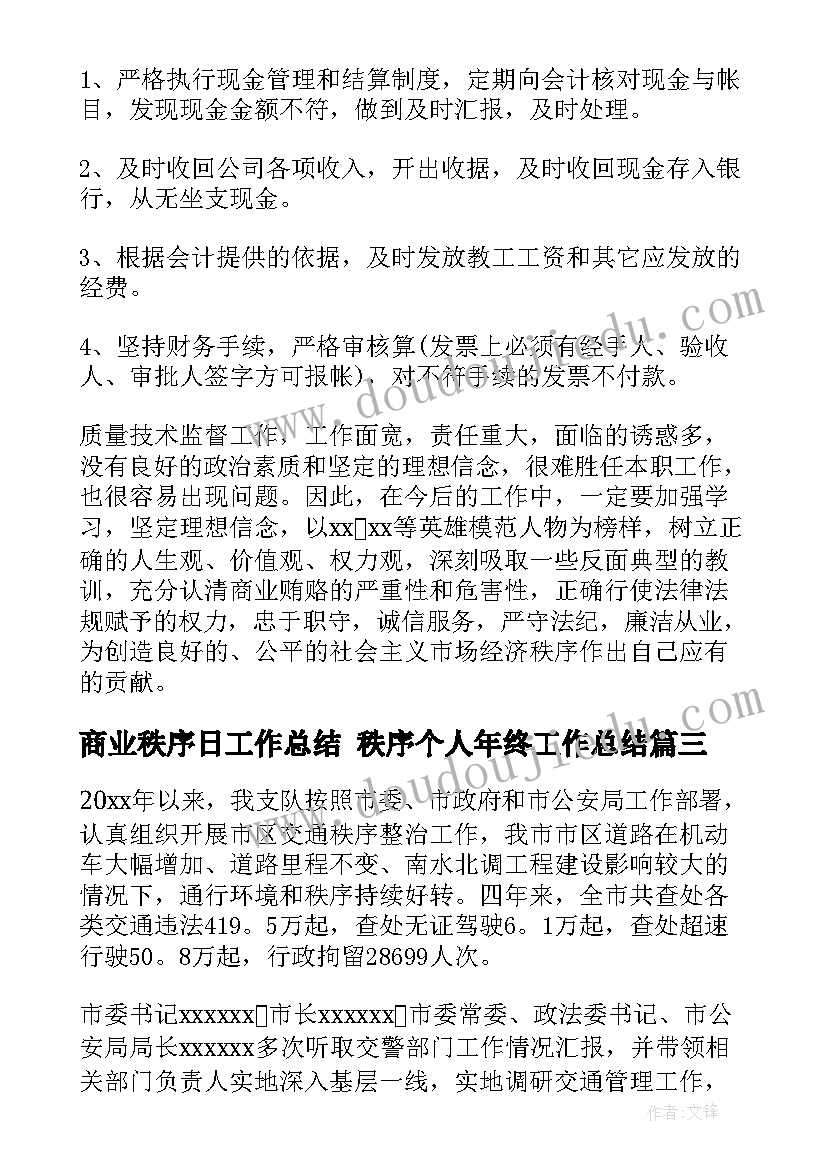 最新商业秩序日工作总结 秩序个人年终工作总结(大全9篇)