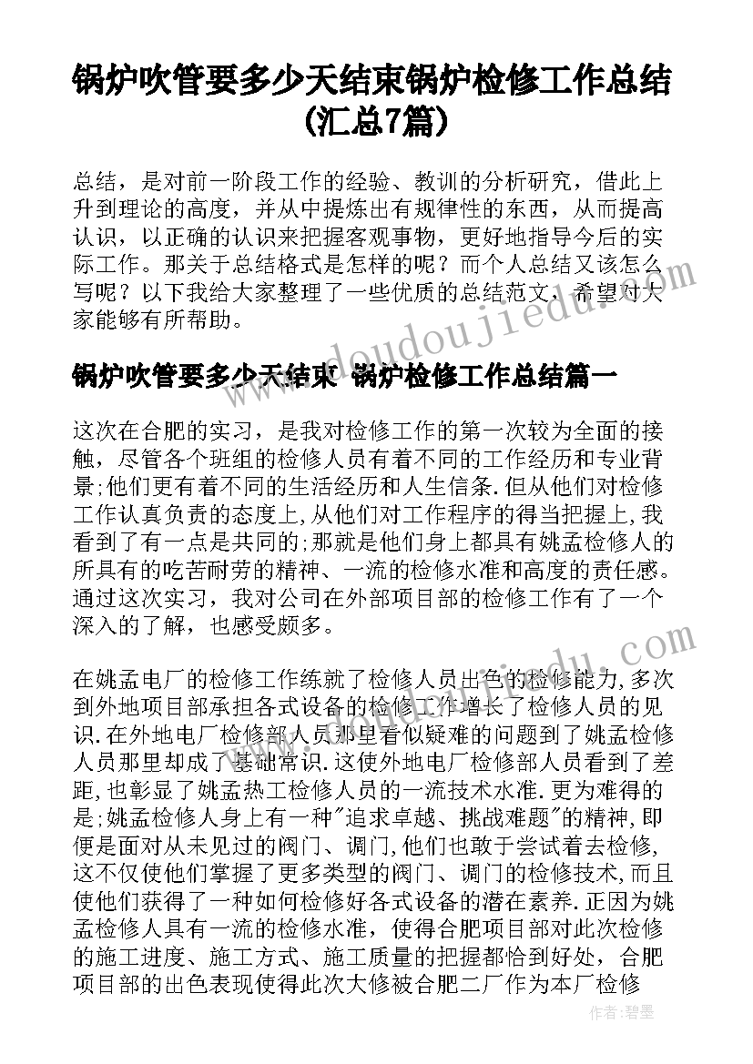 锅炉吹管要多少天结束 锅炉检修工作总结(汇总7篇)