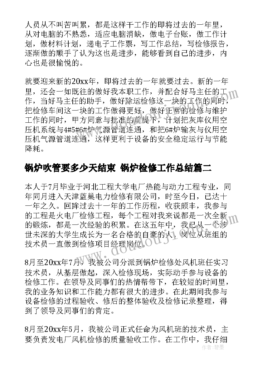 锅炉吹管要多少天结束 锅炉检修工作总结(汇总7篇)