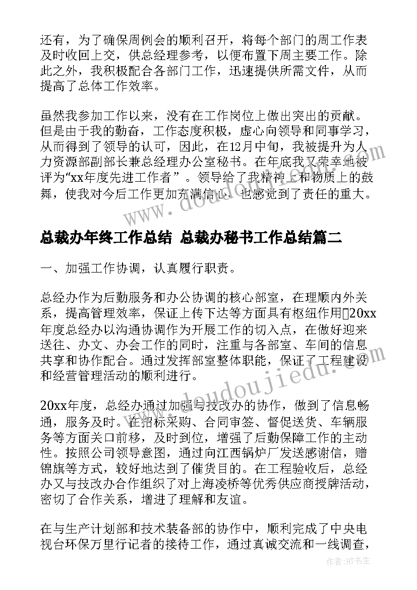 2023年总裁办年终工作总结 总裁办秘书工作总结(通用10篇)