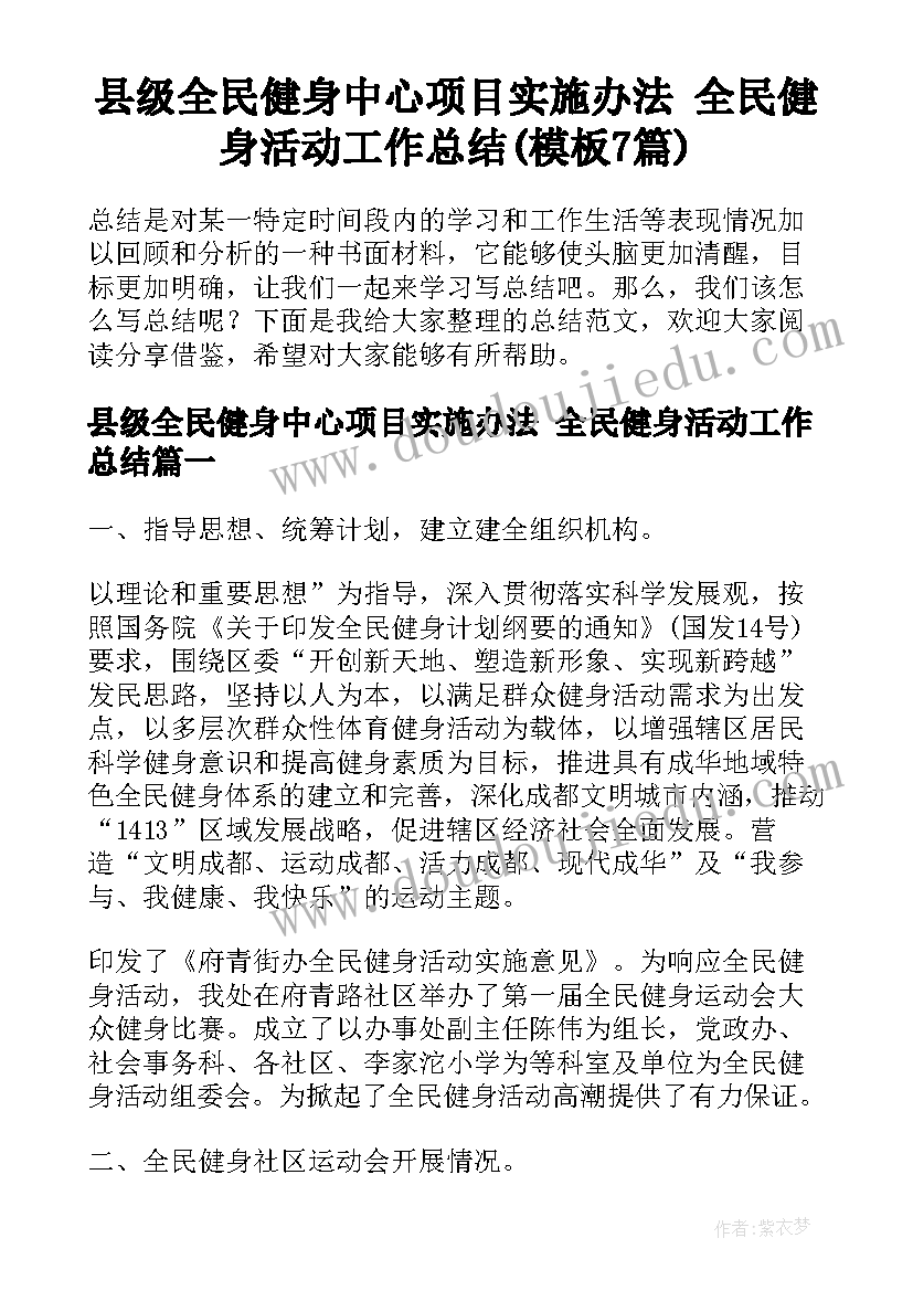 县级全民健身中心项目实施办法 全民健身活动工作总结(模板7篇)