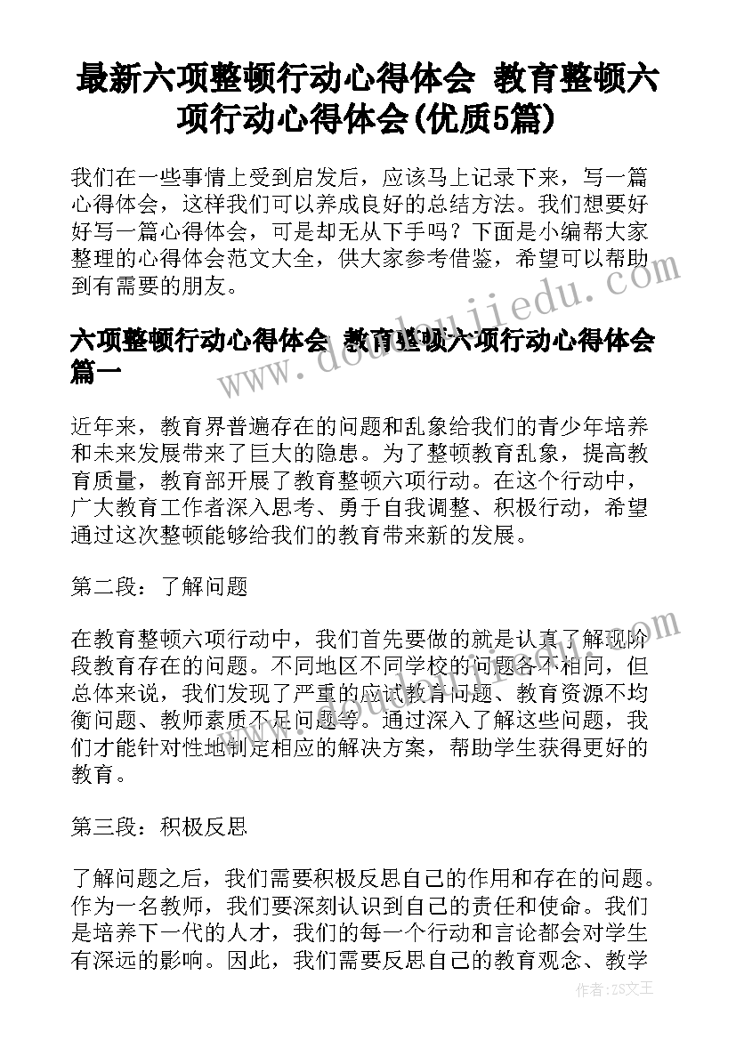 最新六项整顿行动心得体会 教育整顿六项行动心得体会(优质5篇)