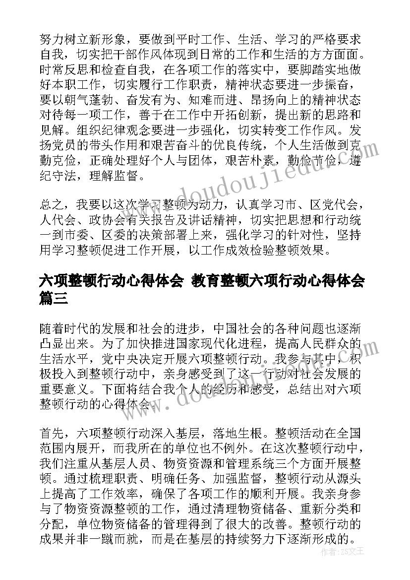 最新六项整顿行动心得体会 教育整顿六项行动心得体会(优质5篇)