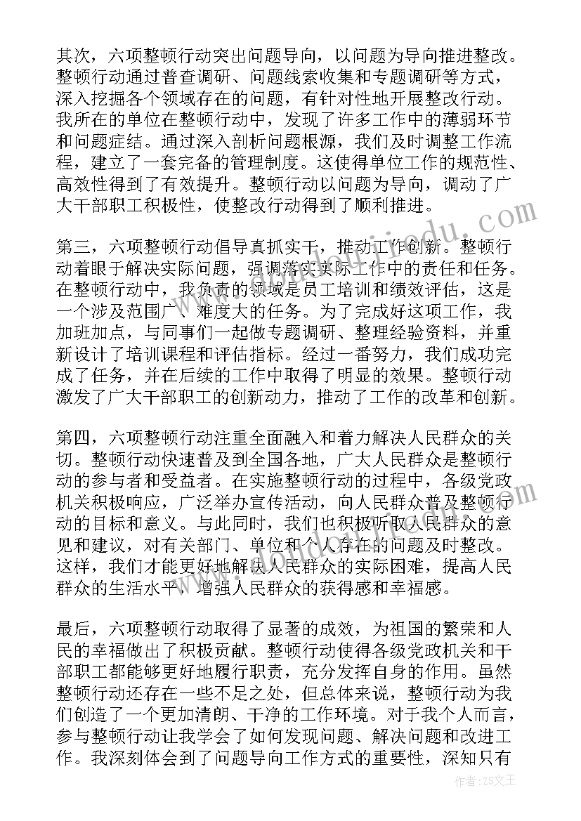 最新六项整顿行动心得体会 教育整顿六项行动心得体会(优质5篇)