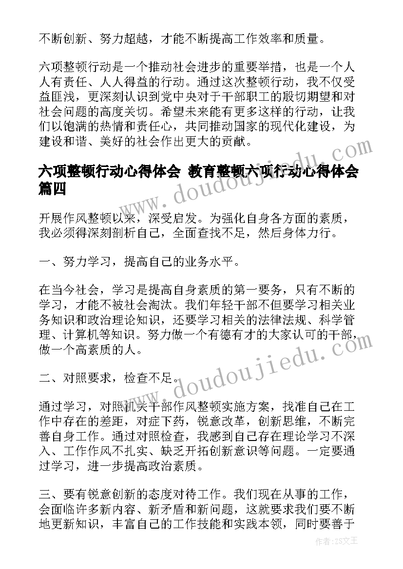 最新六项整顿行动心得体会 教育整顿六项行动心得体会(优质5篇)