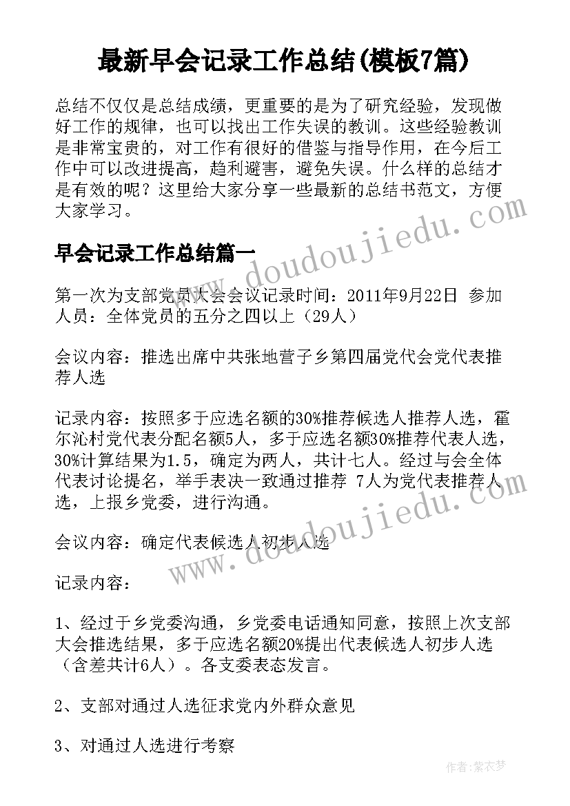 最新早会记录工作总结(模板7篇)