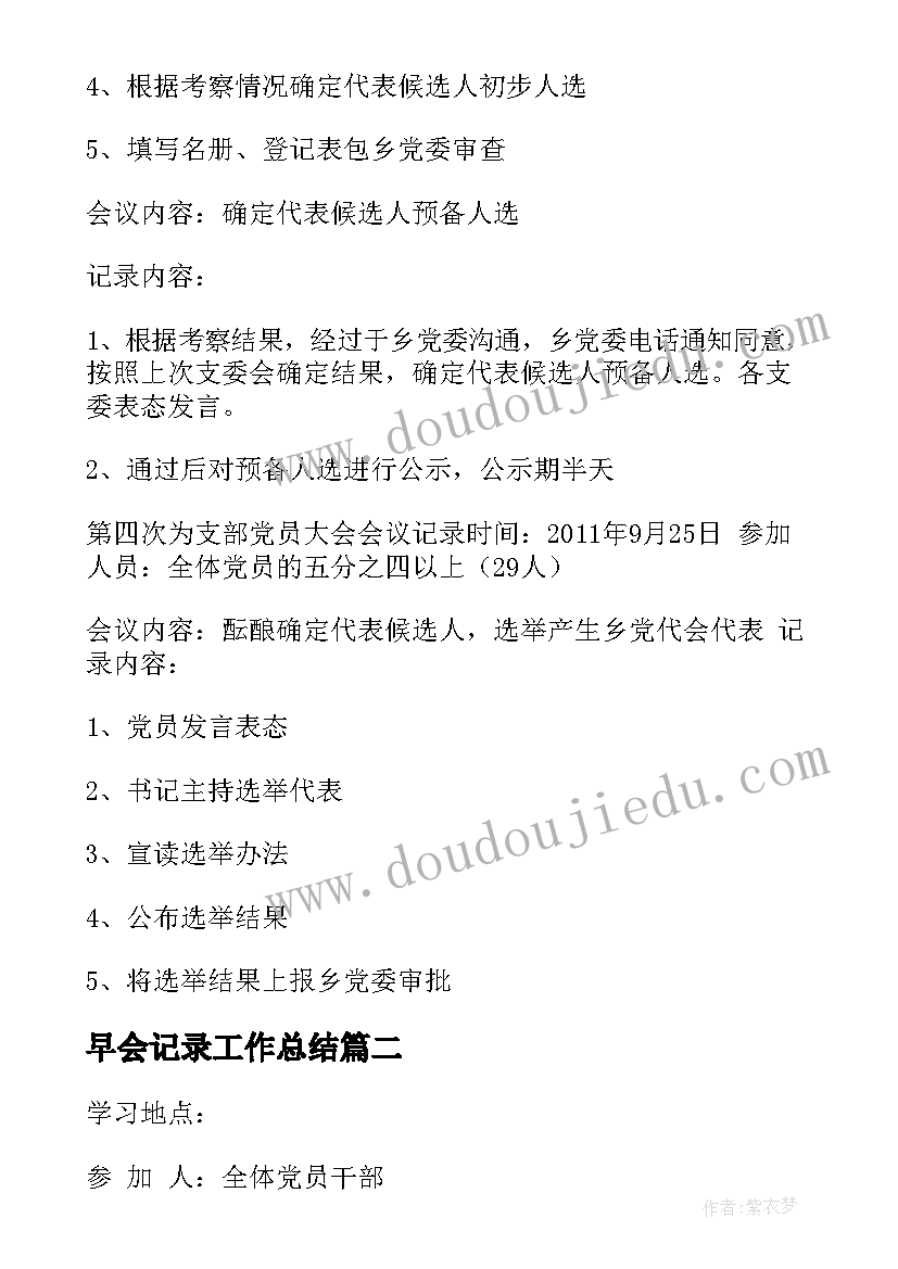 最新早会记录工作总结(模板7篇)