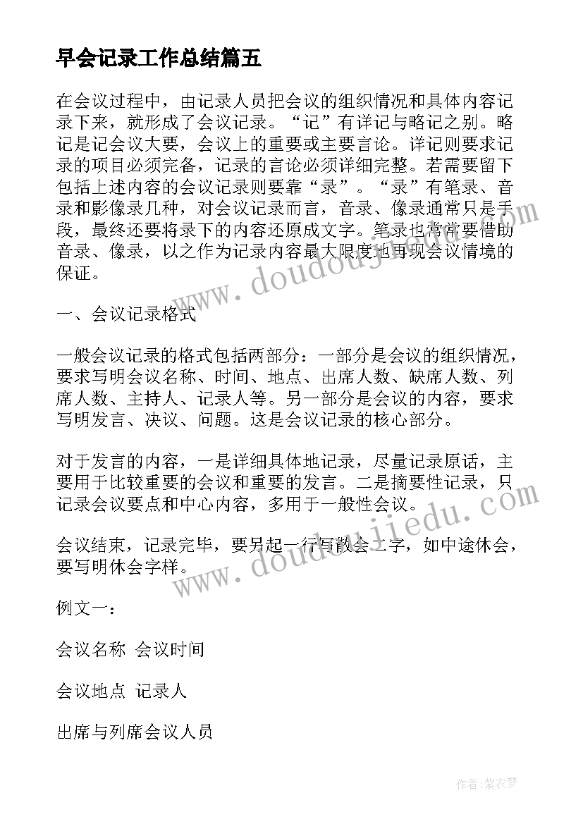 最新早会记录工作总结(模板7篇)