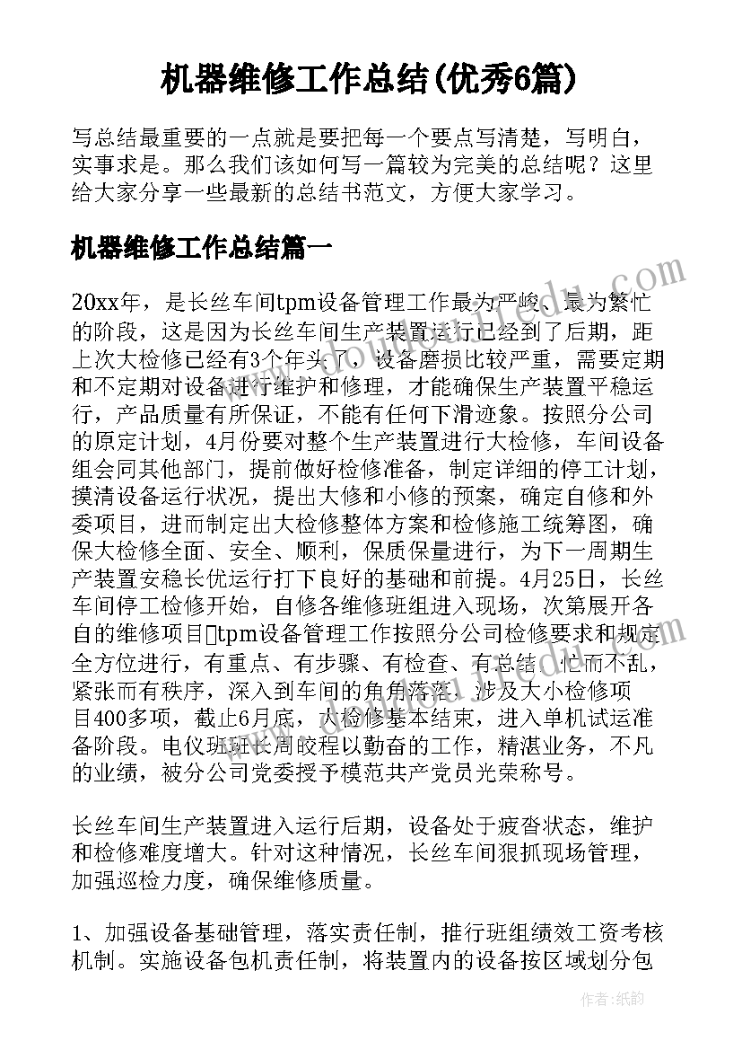 机器维修工作总结(优秀6篇)