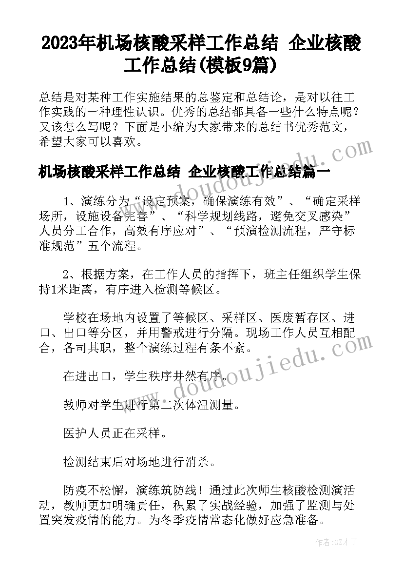 2023年机场核酸采样工作总结 企业核酸工作总结(模板9篇)