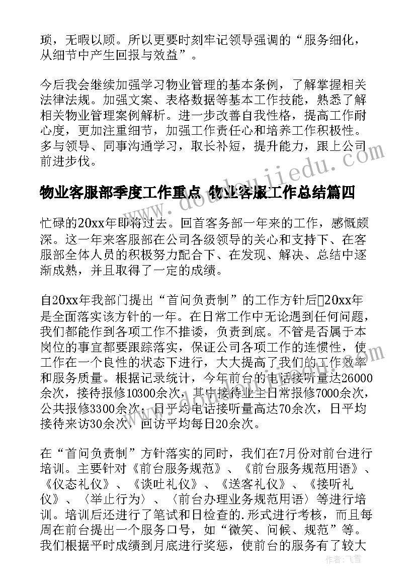 物业客服部季度工作重点 物业客服工作总结(通用6篇)