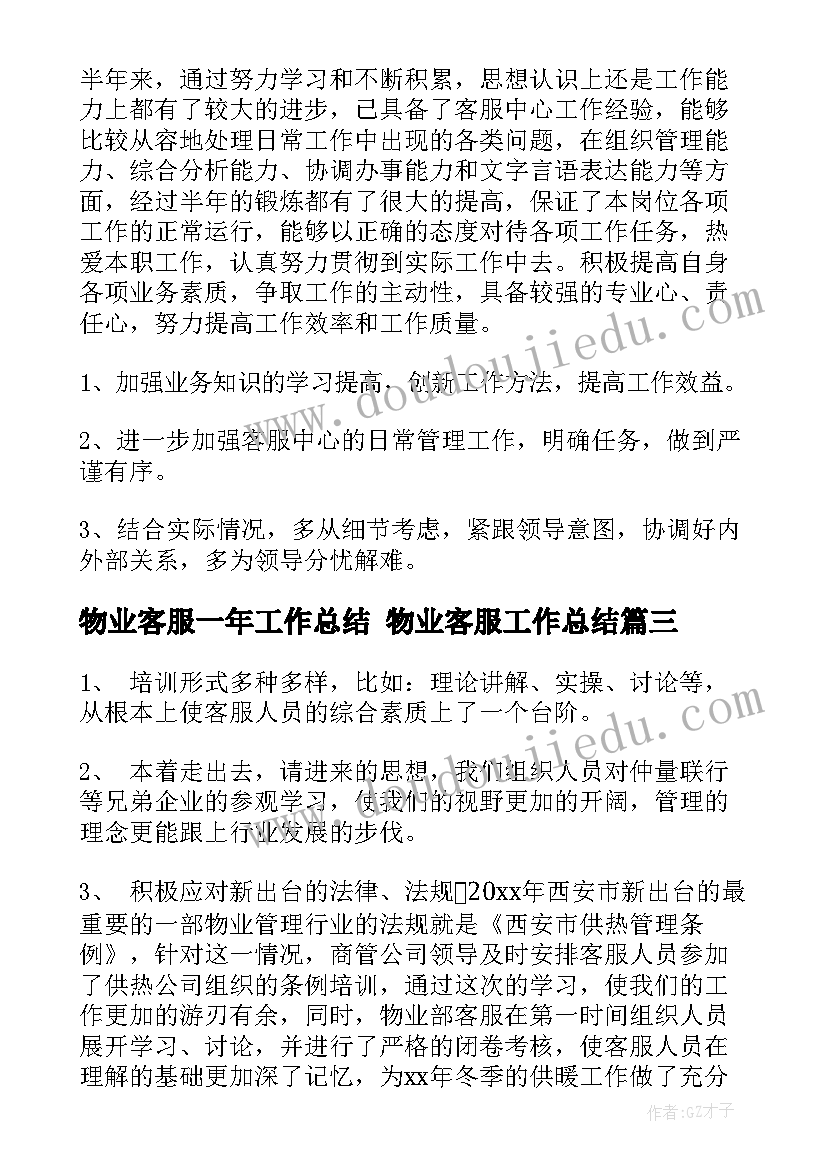 物业客服一年工作总结 物业客服工作总结(模板5篇)