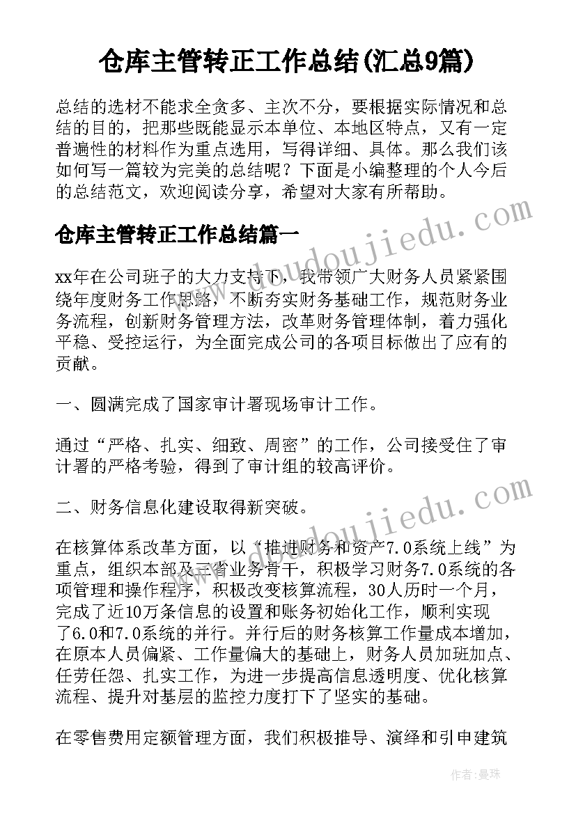 仓库主管转正工作总结(汇总9篇)