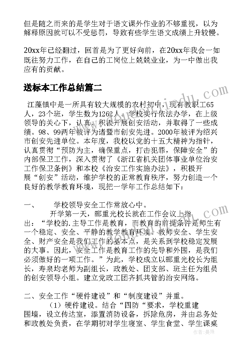 2023年送标本工作总结(优质8篇)