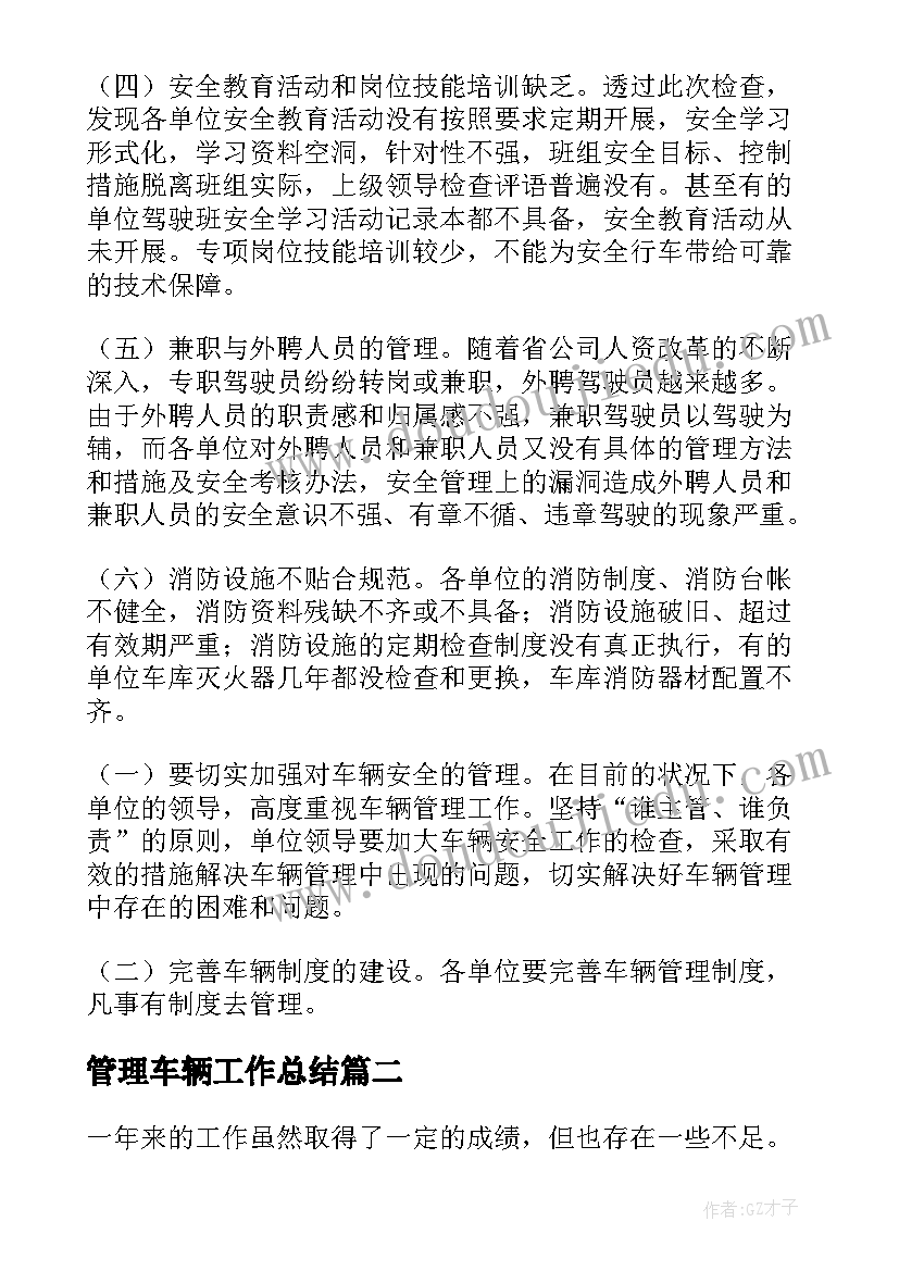 2023年管理车辆工作总结(实用8篇)