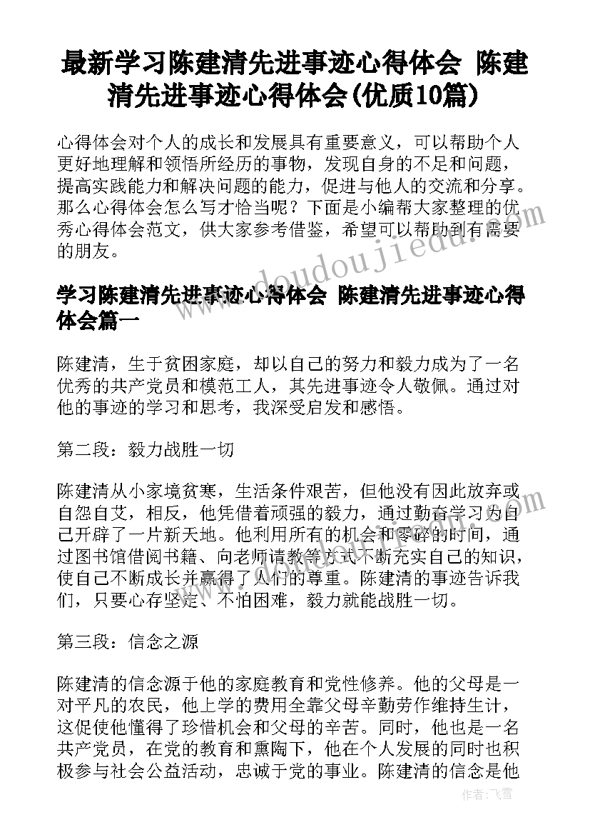 最新学习陈建清先进事迹心得体会 陈建清先进事迹心得体会(优质10篇)