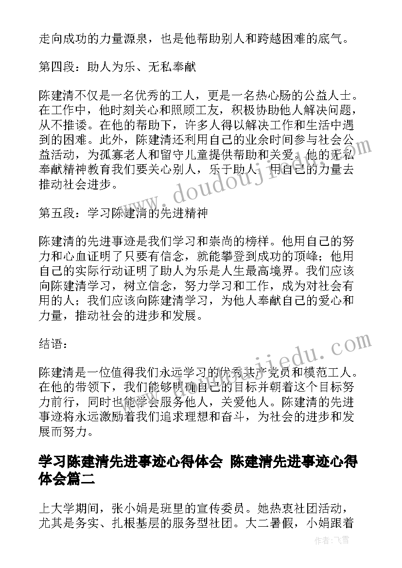 最新学习陈建清先进事迹心得体会 陈建清先进事迹心得体会(优质10篇)