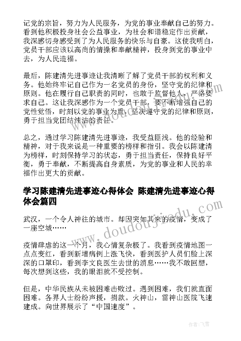 最新学习陈建清先进事迹心得体会 陈建清先进事迹心得体会(优质10篇)