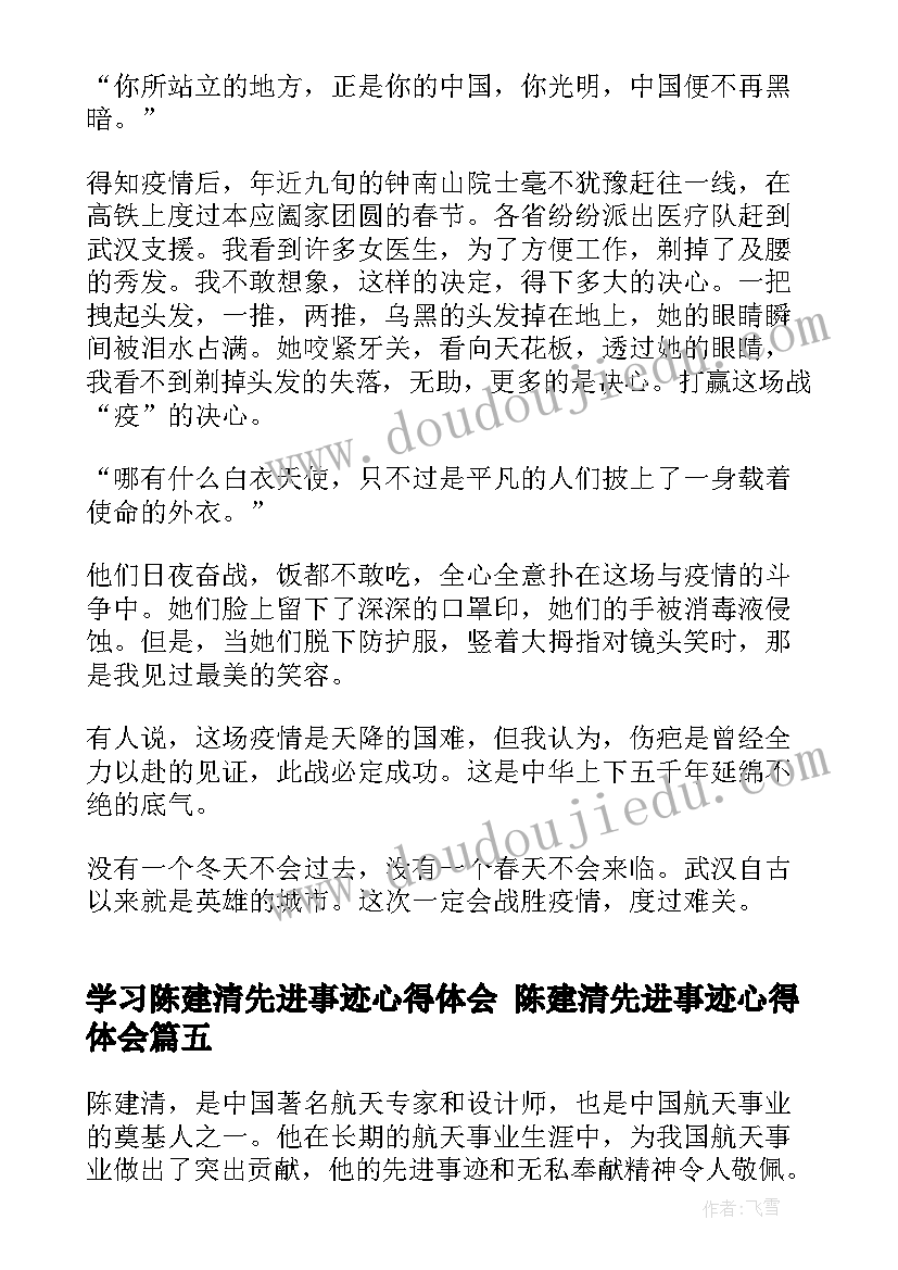 最新学习陈建清先进事迹心得体会 陈建清先进事迹心得体会(优质10篇)