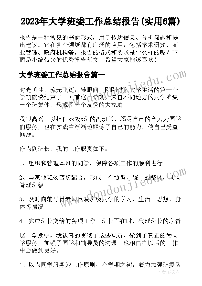 2023年大学班委工作总结报告(实用6篇)