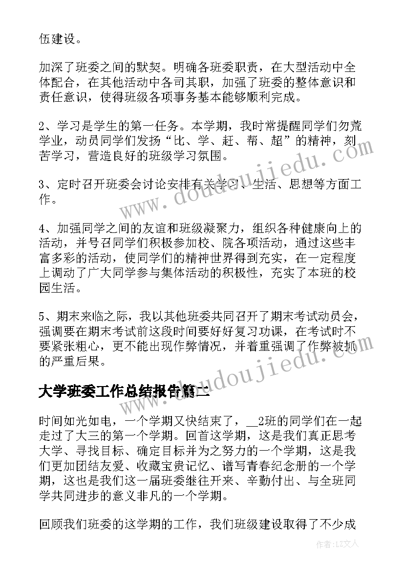 2023年大学班委工作总结报告(实用6篇)