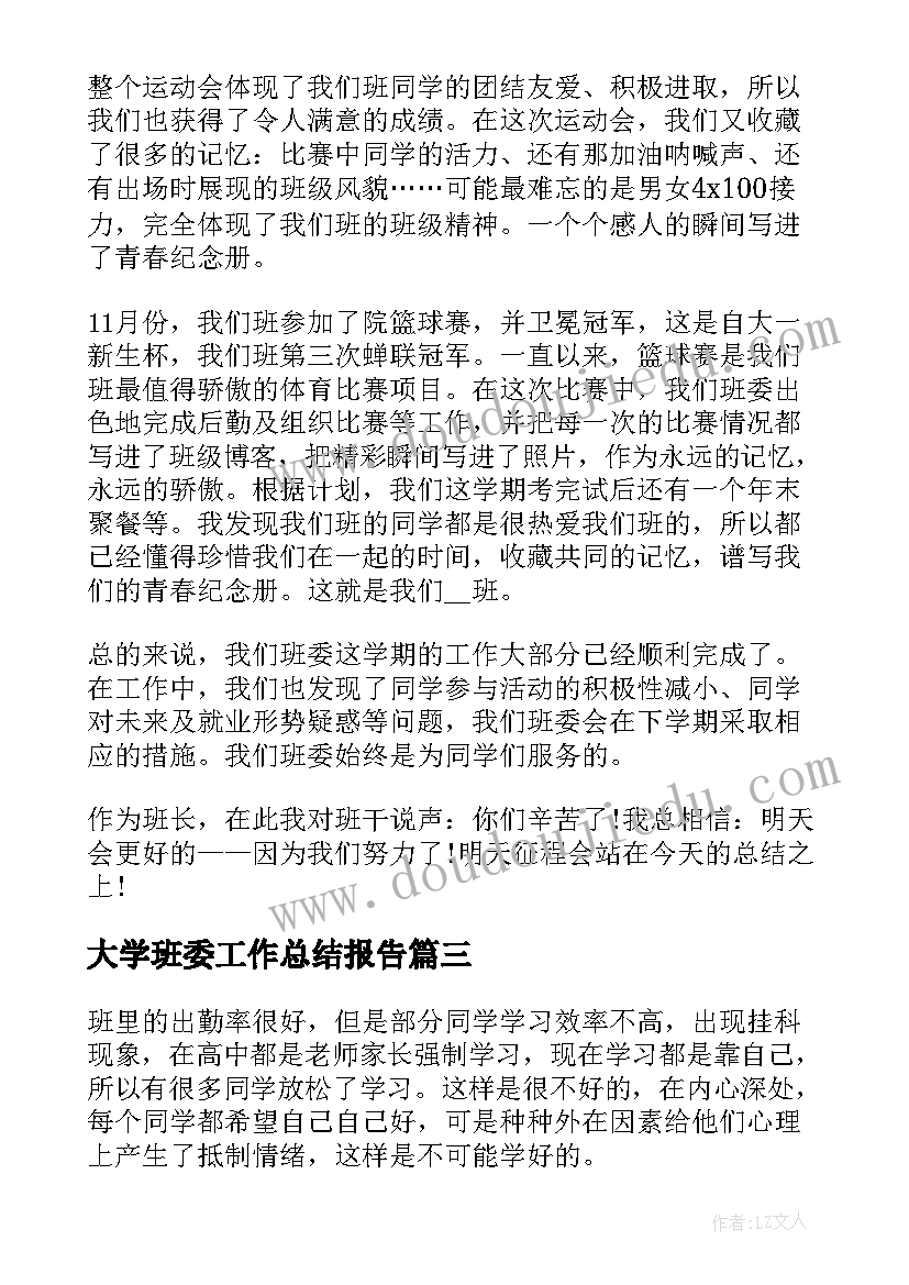 2023年大学班委工作总结报告(实用6篇)