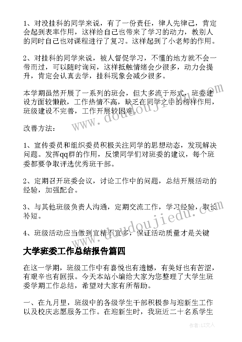 2023年大学班委工作总结报告(实用6篇)