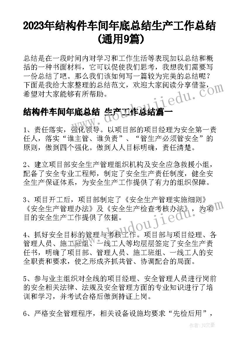 2023年结构件车间年底总结 生产工作总结(通用9篇)