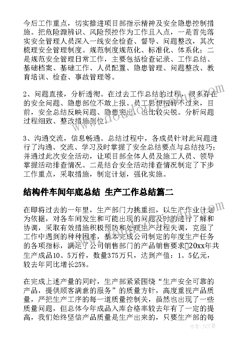 2023年结构件车间年底总结 生产工作总结(通用9篇)