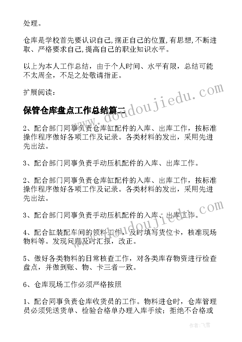 保管仓库盘点工作总结(汇总10篇)