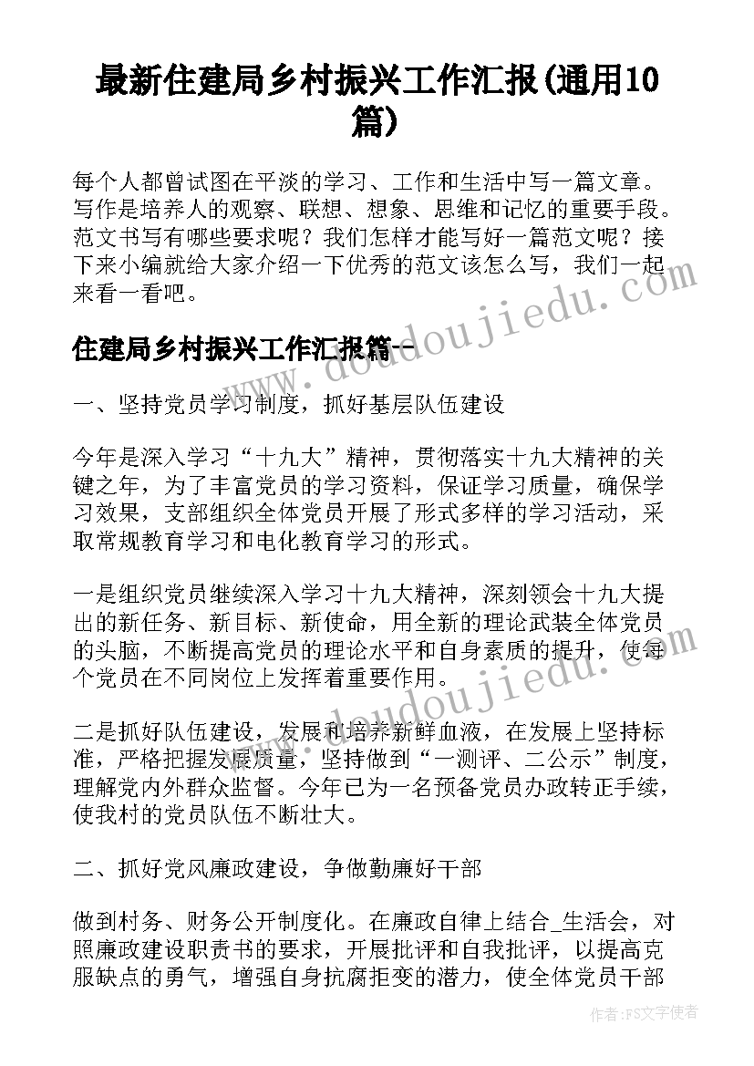 最新住建局乡村振兴工作汇报(通用10篇)