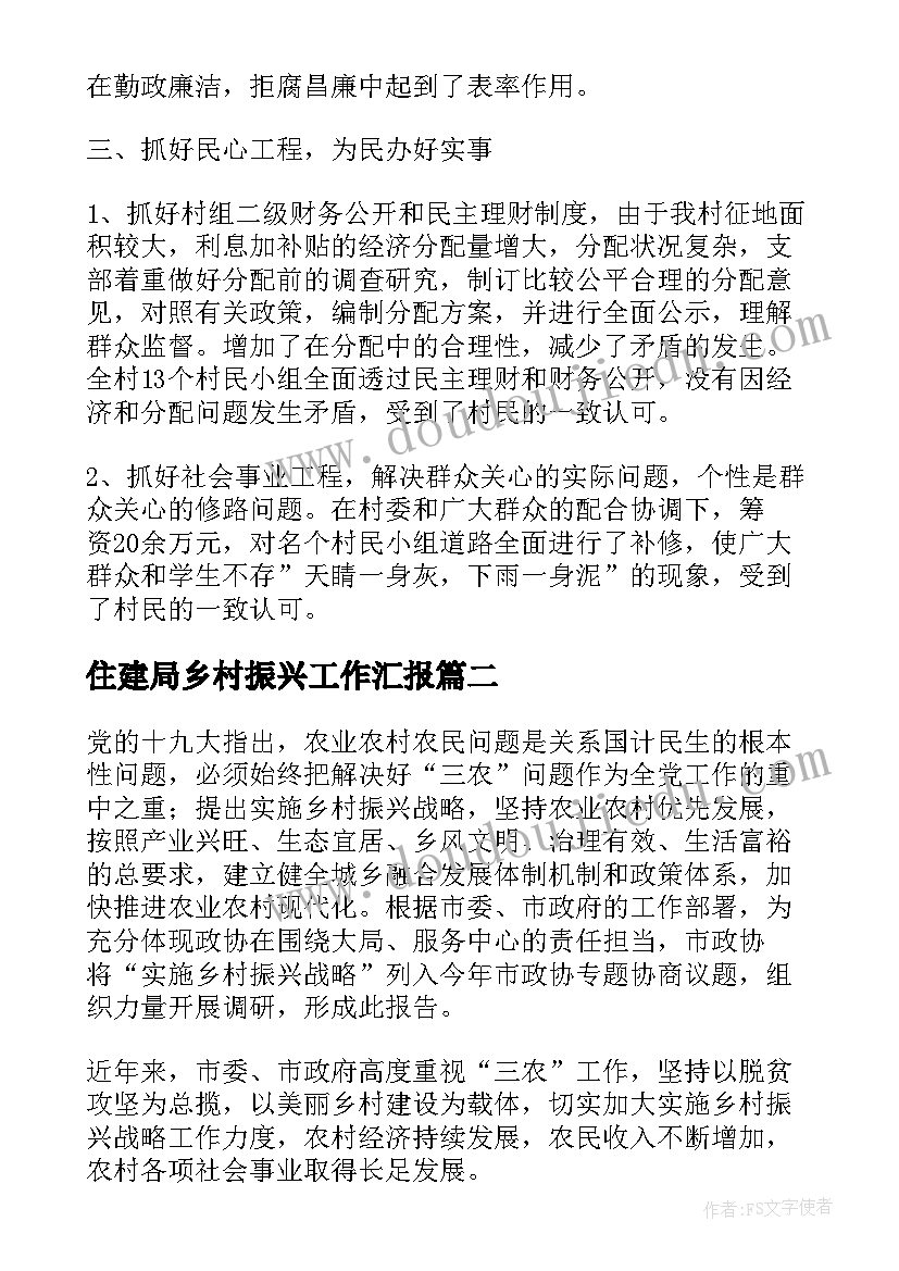 最新住建局乡村振兴工作汇报(通用10篇)