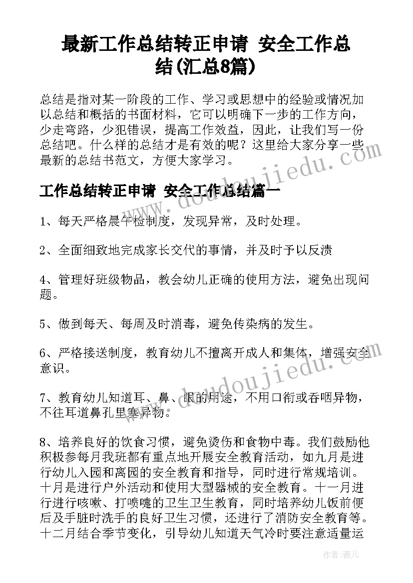 最新工作总结转正申请 安全工作总结(汇总8篇)