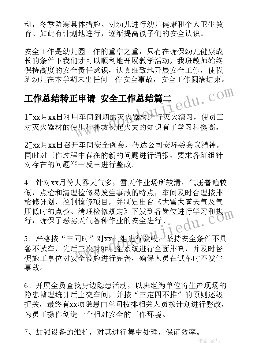 最新工作总结转正申请 安全工作总结(汇总8篇)