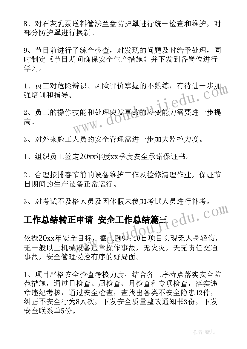 最新工作总结转正申请 安全工作总结(汇总8篇)