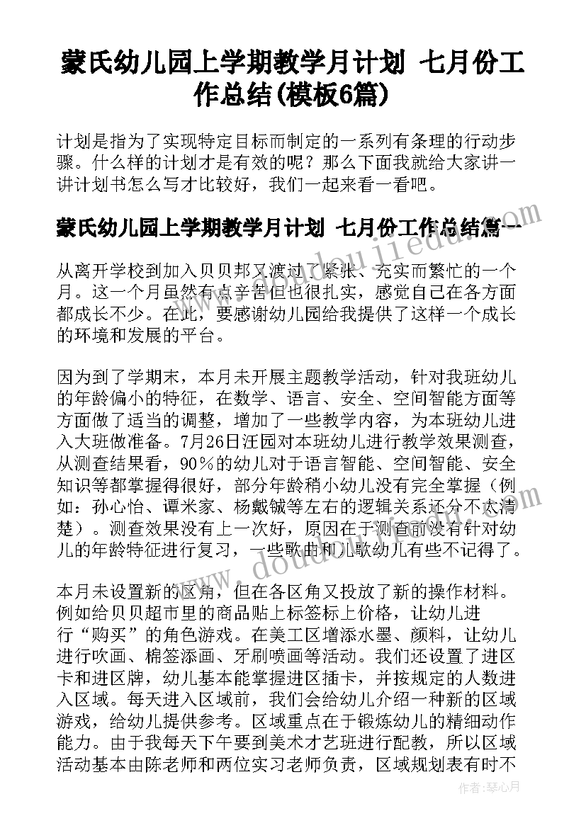 蒙氏幼儿园上学期教学月计划 七月份工作总结(模板6篇)