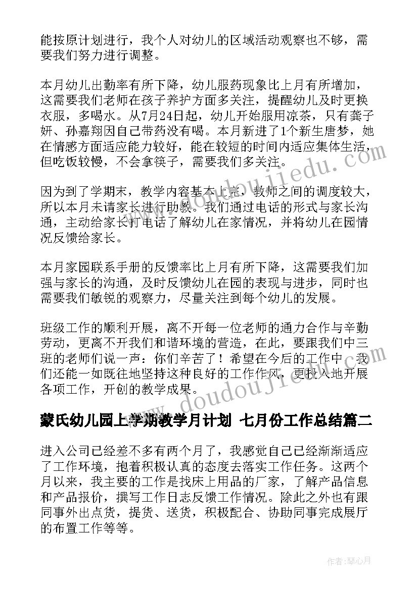 蒙氏幼儿园上学期教学月计划 七月份工作总结(模板6篇)