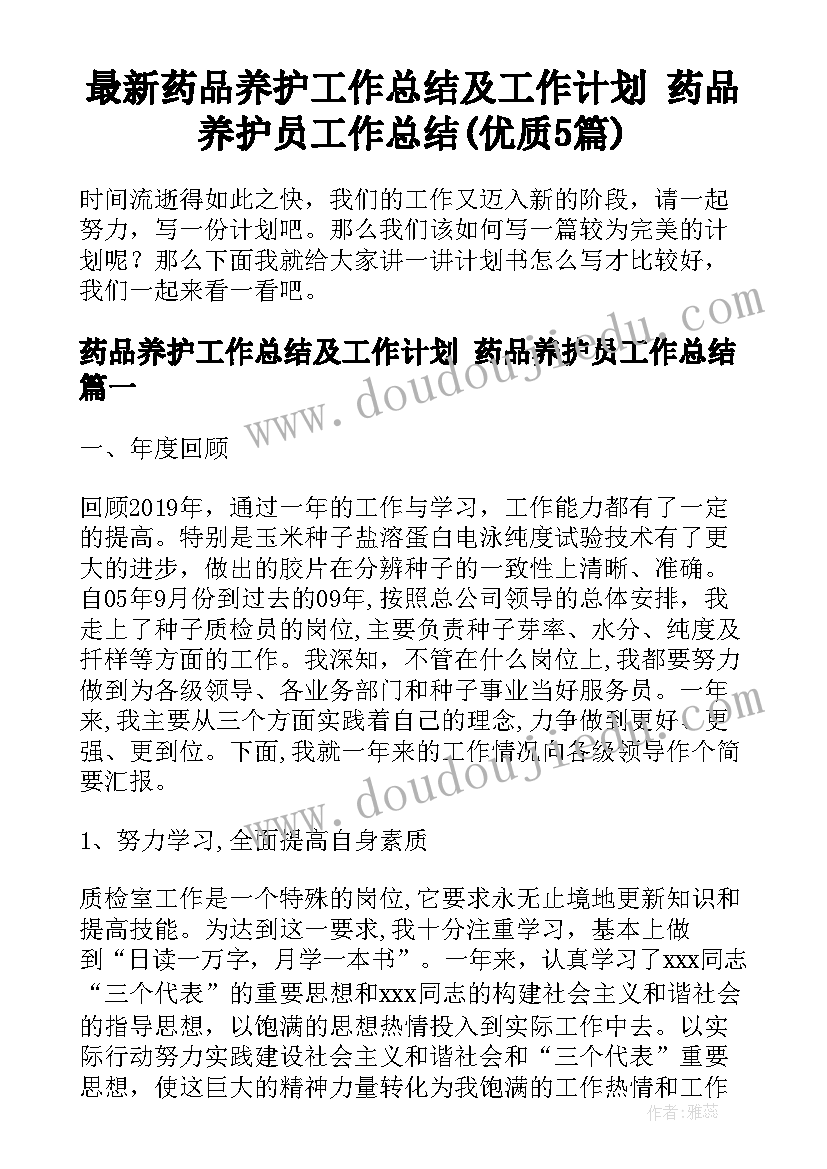 最新药品养护工作总结及工作计划 药品养护员工作总结(优质5篇)