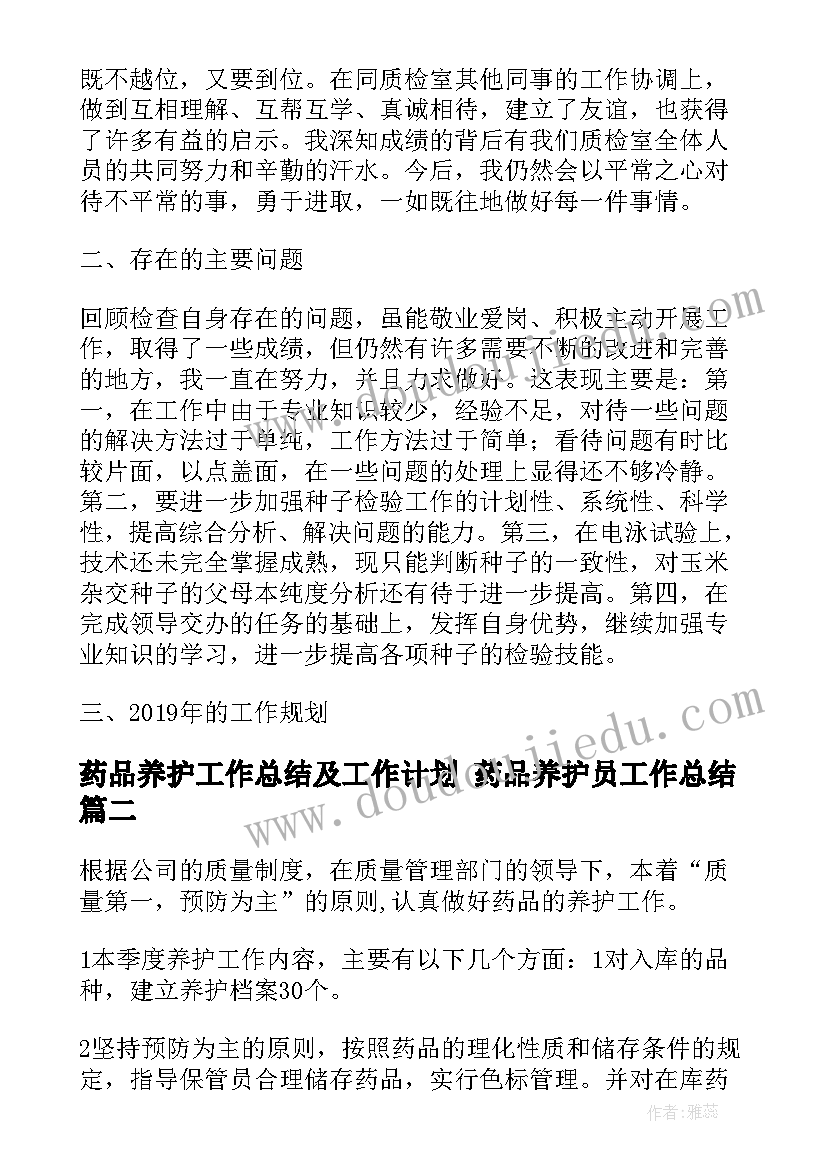 最新药品养护工作总结及工作计划 药品养护员工作总结(优质5篇)