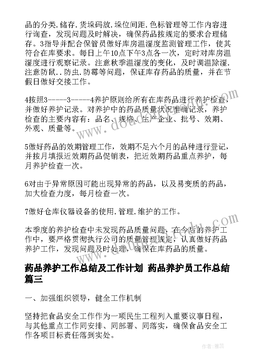 最新药品养护工作总结及工作计划 药品养护员工作总结(优质5篇)