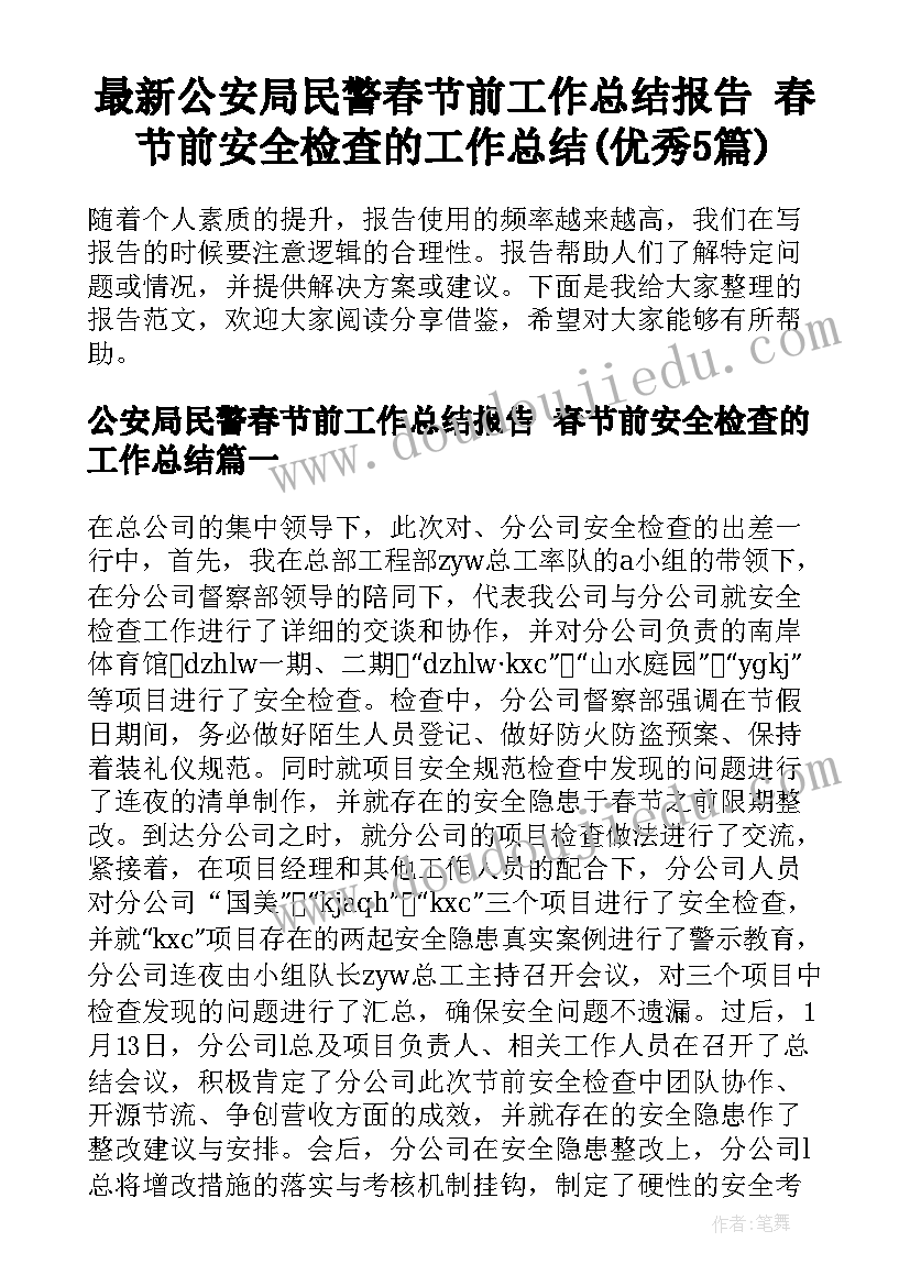 最新公安局民警春节前工作总结报告 春节前安全检查的工作总结(优秀5篇)